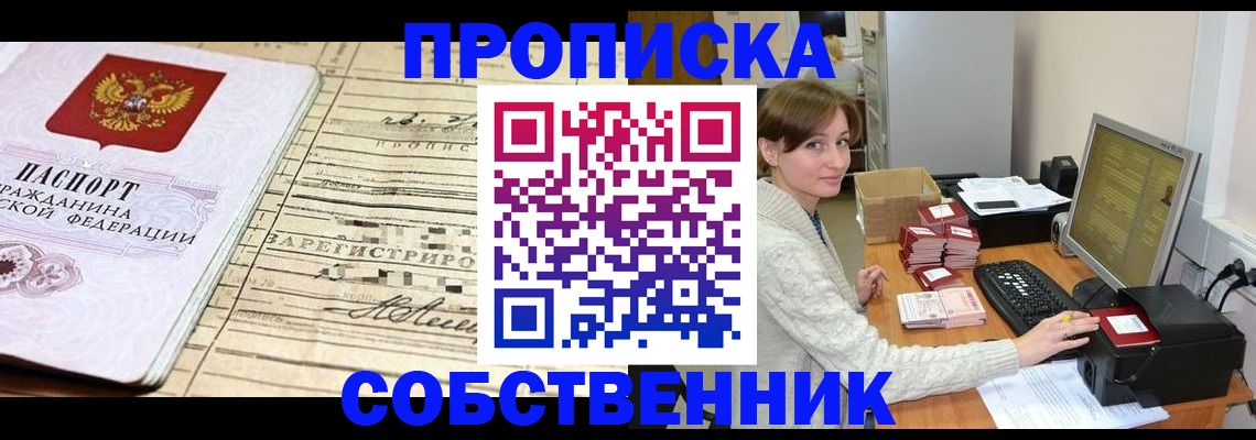 временная регистрация собственник в Сосновке